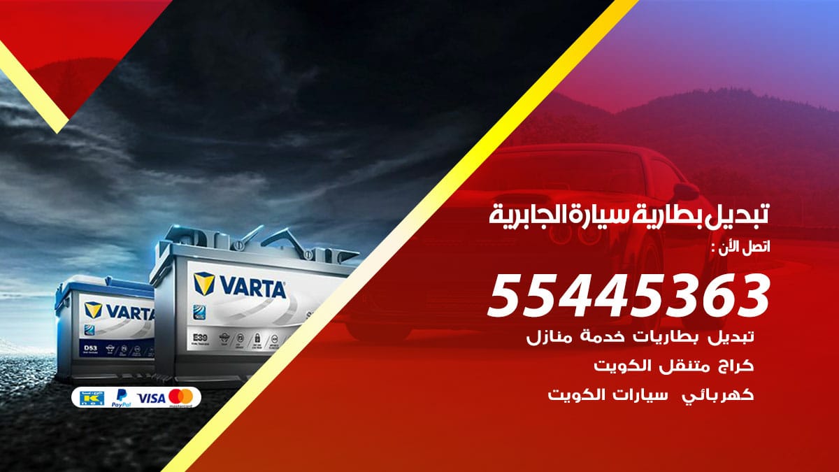 تبديل بطارية سيارة الجابرية