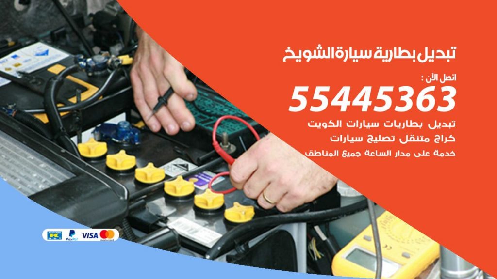 تبديل بطارية سيارة الشويخ