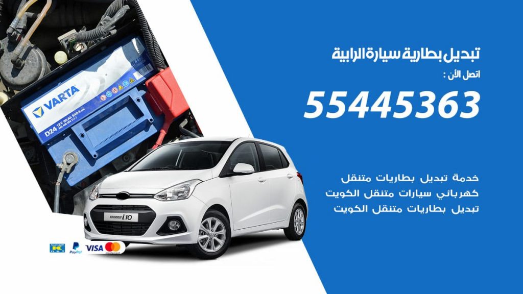 تبديل بطارية سيارة الرابية