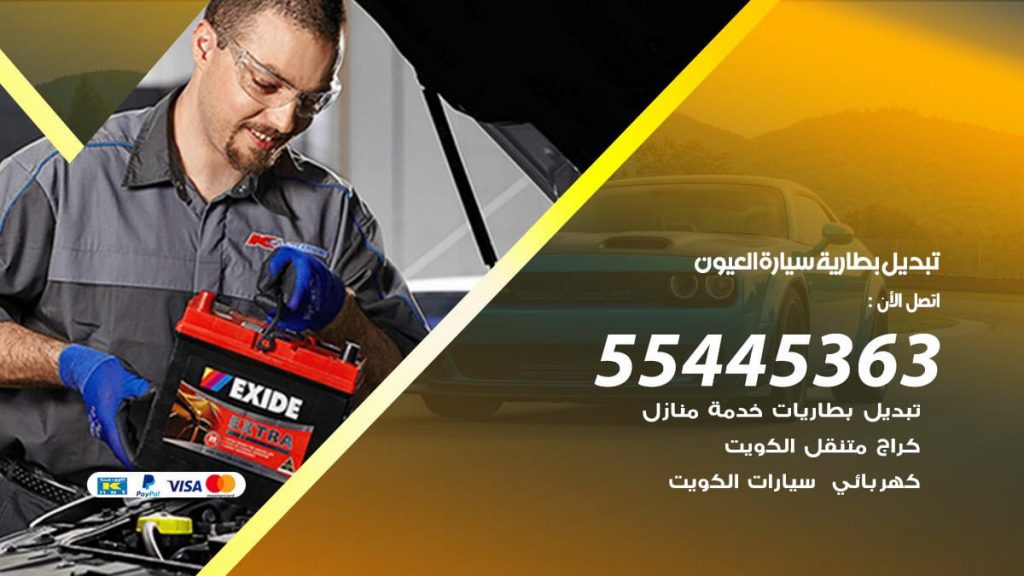 تبديل بطارية سيارة العيون