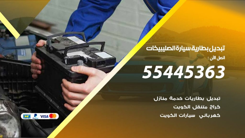 تبديل بطارية سيارة الصليبيخات