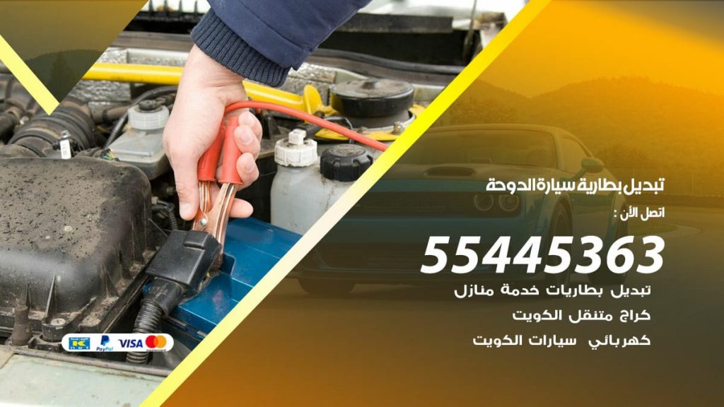 تبديل بطارية سيارة الدوحة