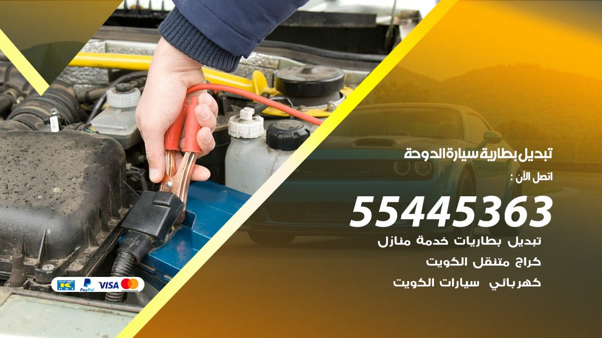 تبديل بطارية سيارة الدوحة