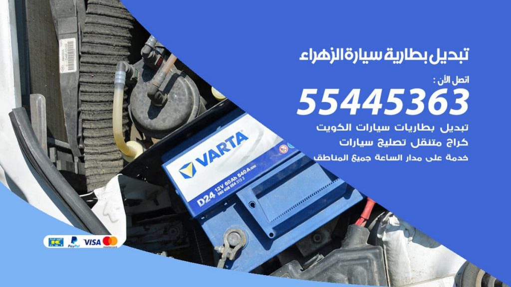 تبديل بطارية سيارة الزهراء