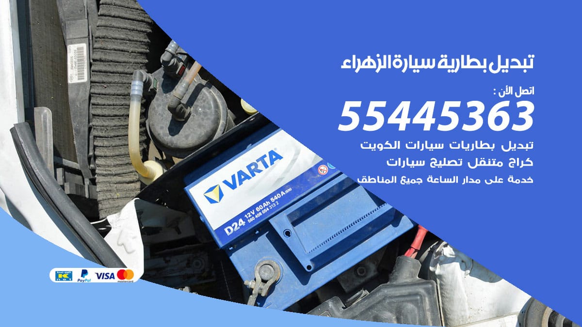 تبديل بطارية سيارة الزهراء