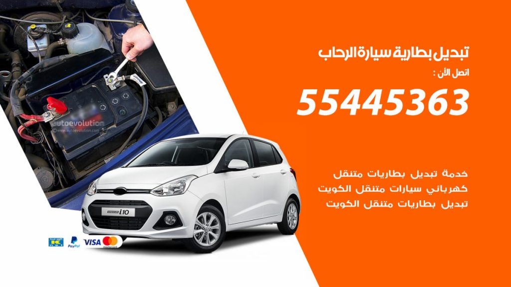 تبديل بطارية سيارة الرحاب