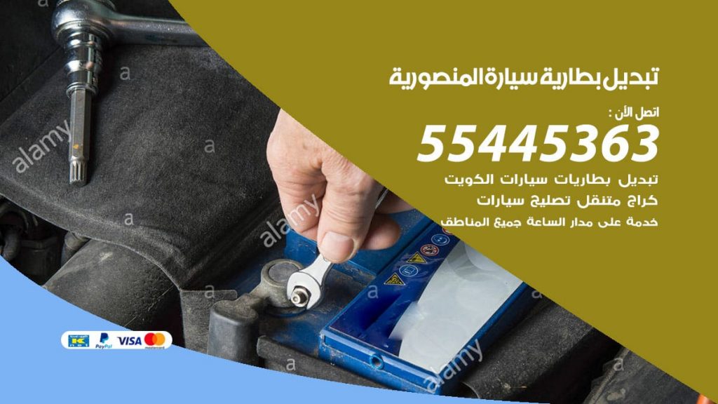 تبديل بطارية سيارة المنصورية