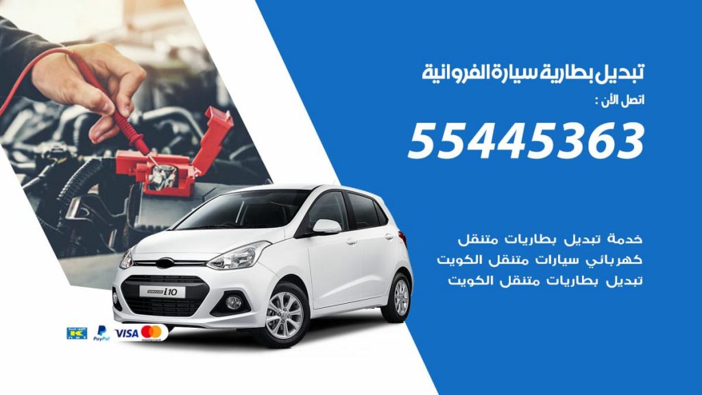 تبديل بطارية سيارة الفروانية