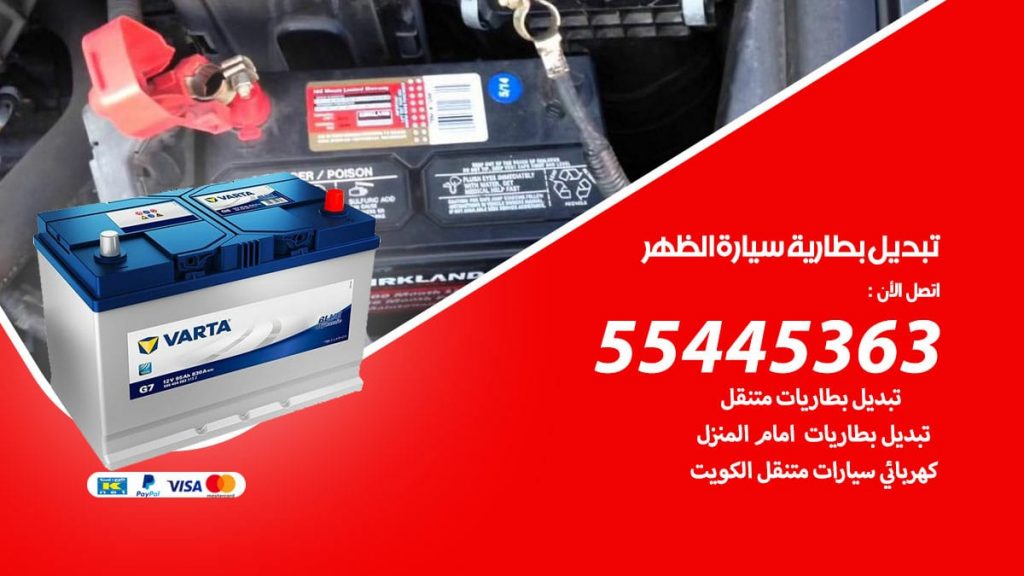 تبديل بطارية سيارة الظهر