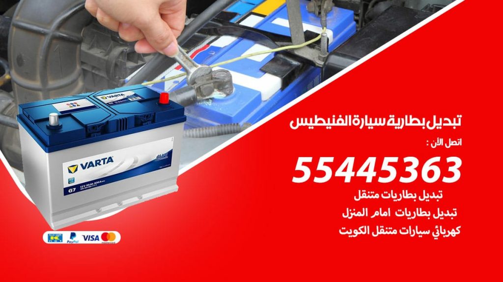 تبديل بطارية سيارة الفنيطيس