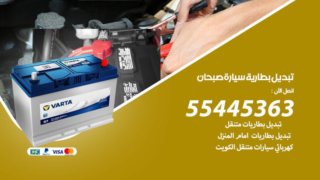 تبديل بطارية سيارة صبحان