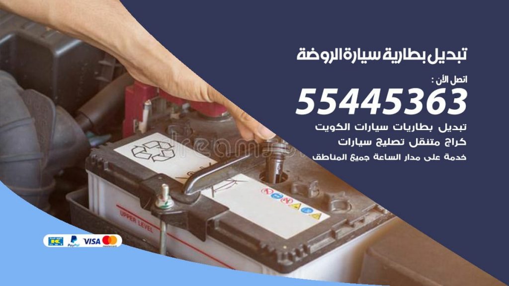 تبديل بطارية سيارة الروضة