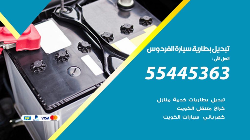 تبديل بطارية سيارة الفردوس