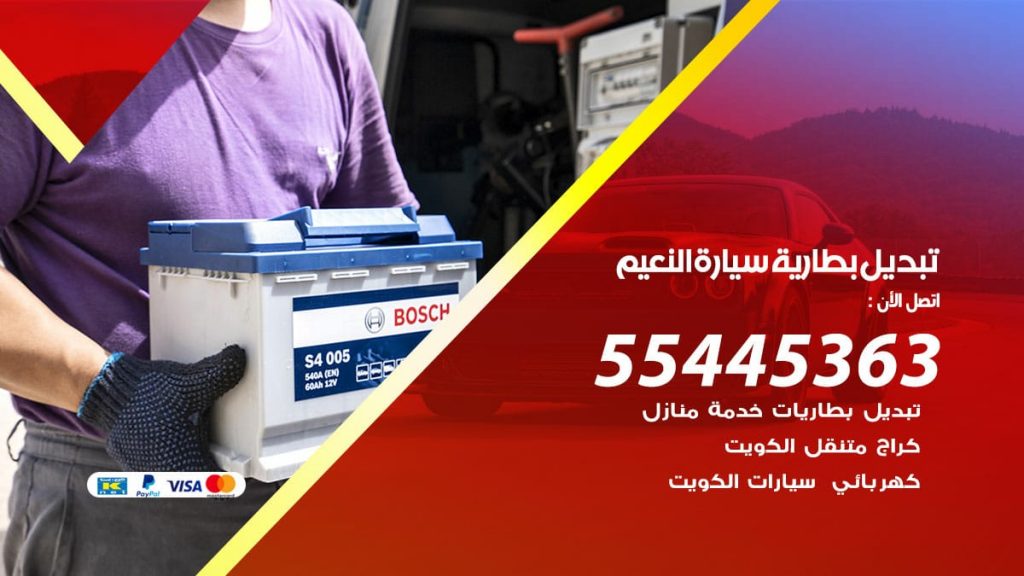تبديل بطارية سيارة النعيم