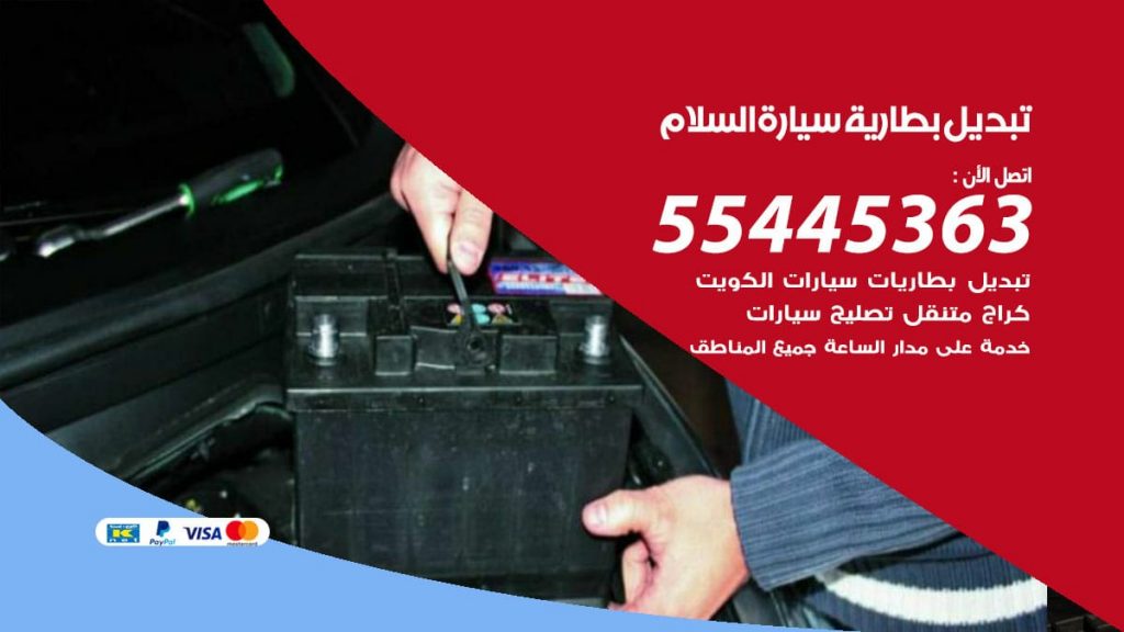 تبديل بطارية سيارة السلام