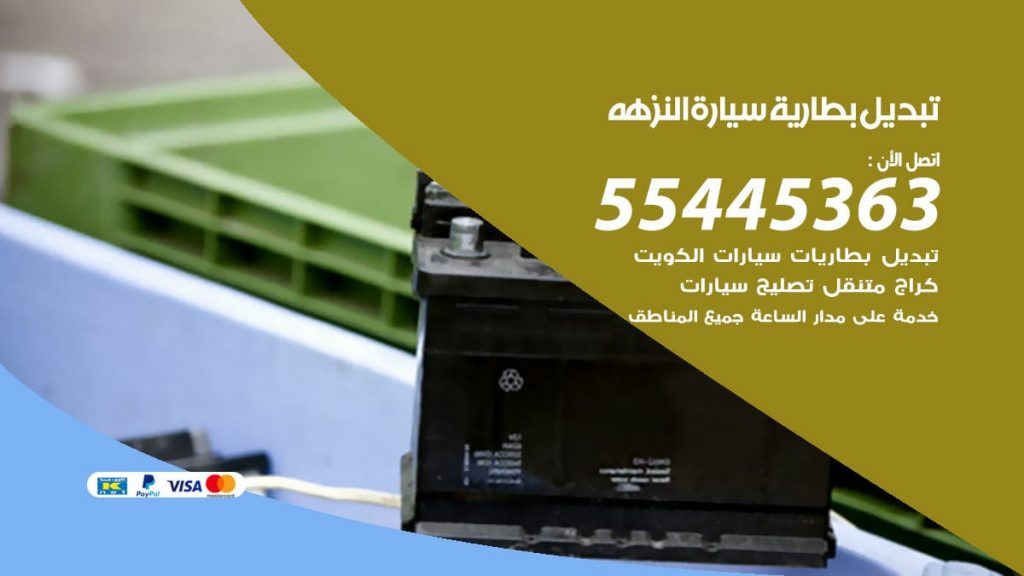 تبديل بطارية سيارة النزهه