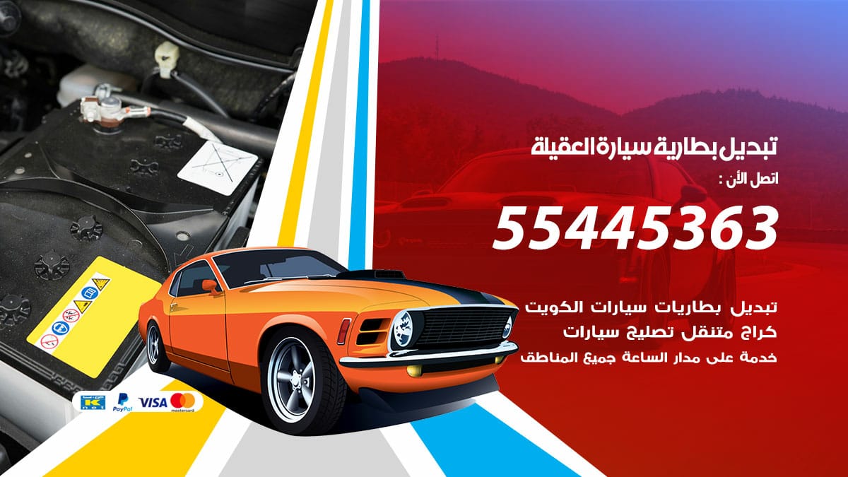 تبديل بطارية سيارة العقيلة