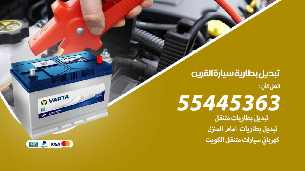 تبديل بطارية سيارة القرين