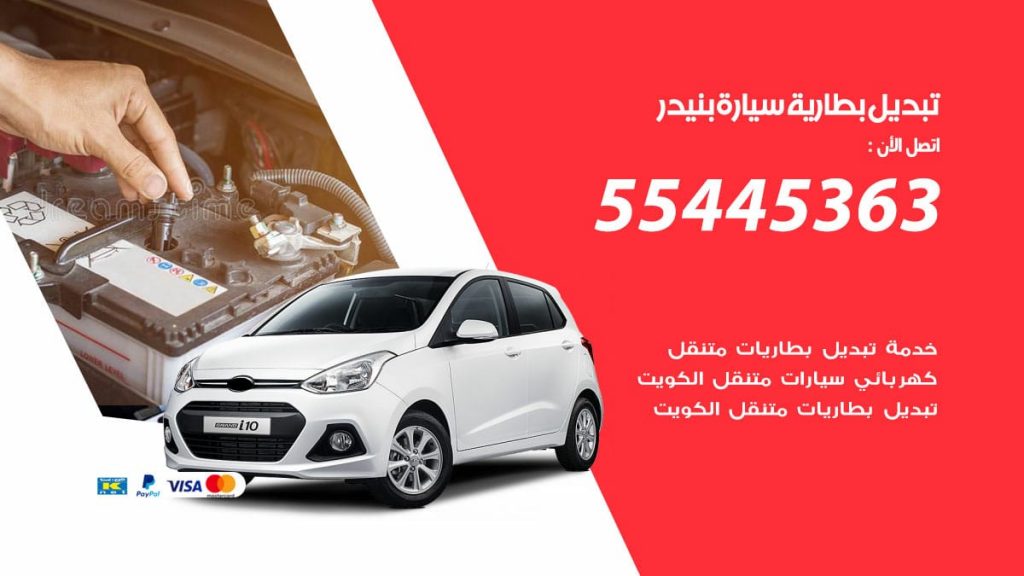 تبديل بطارية سيارة بنيدر