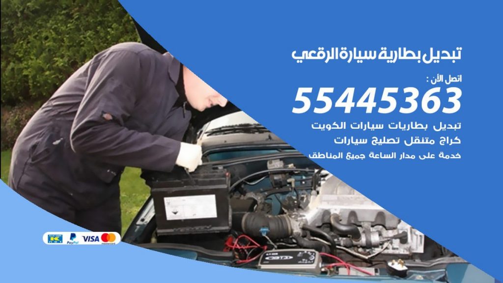 تبديل بطارية سيارة الرقعى