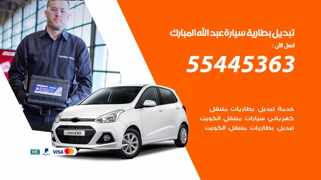 تبديل بطارية سيارة عبدالله المبارك