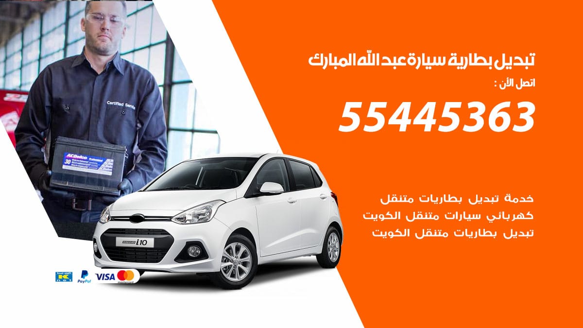 تبديل بطارية سيارة عبدالله المبارك