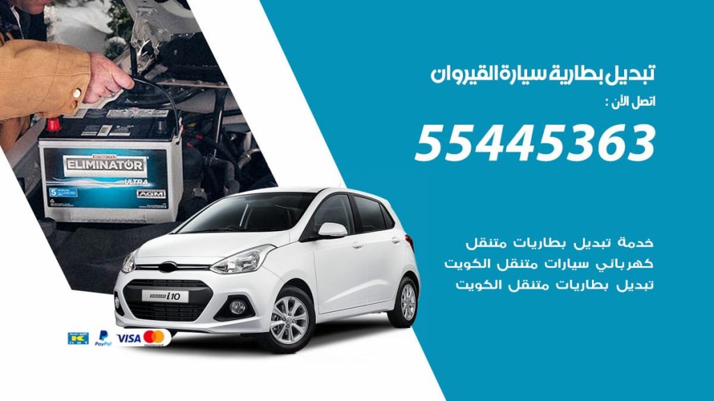 تبديل بطارية سيارة القيروان