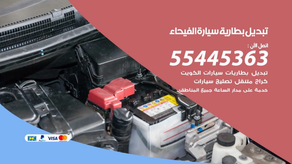 تبديل بطارية سيارة الفيحاء
