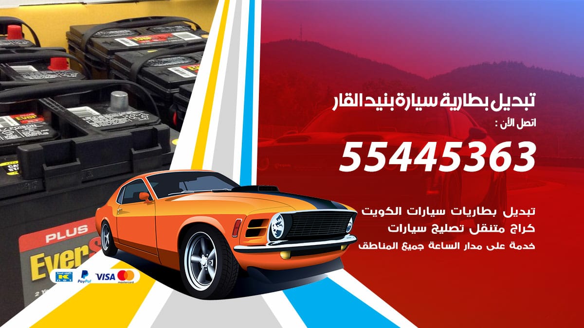 تبديل بطارية سيارة بنيدالقار