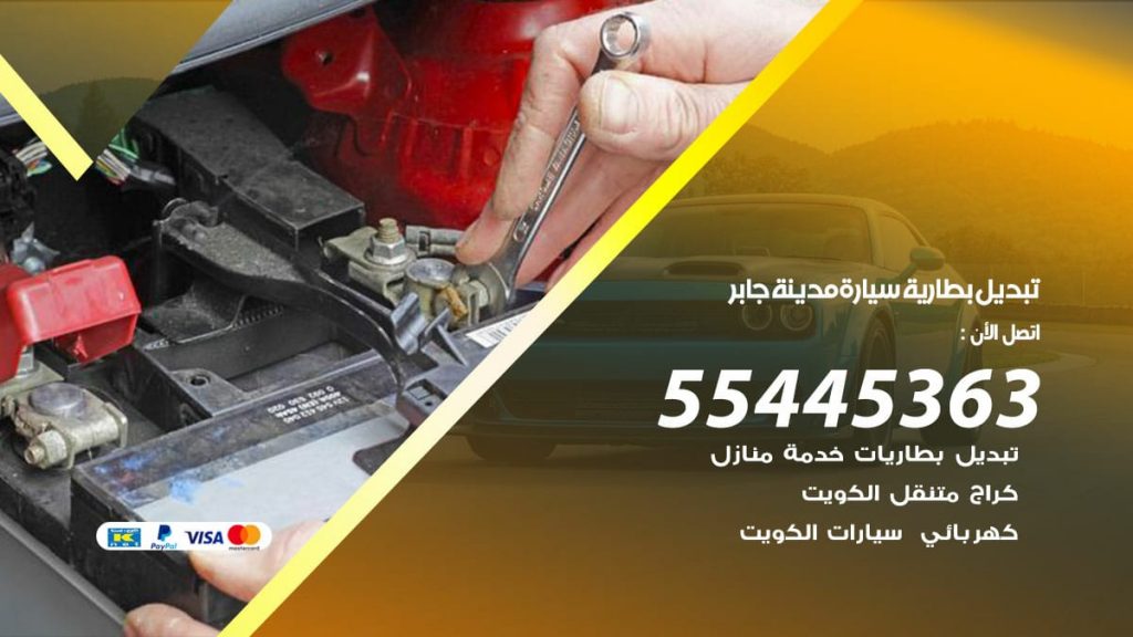 تبديل بطارية سيارة مدينة جابر