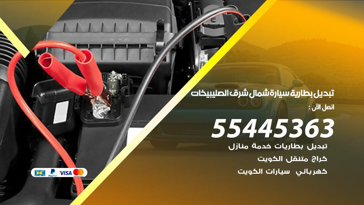 تبديل بطارية سيارة شمال شرق الصليبيخات