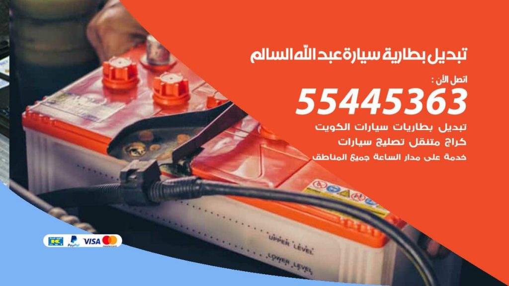تبديل بطارية سيارة عبدالله السالم