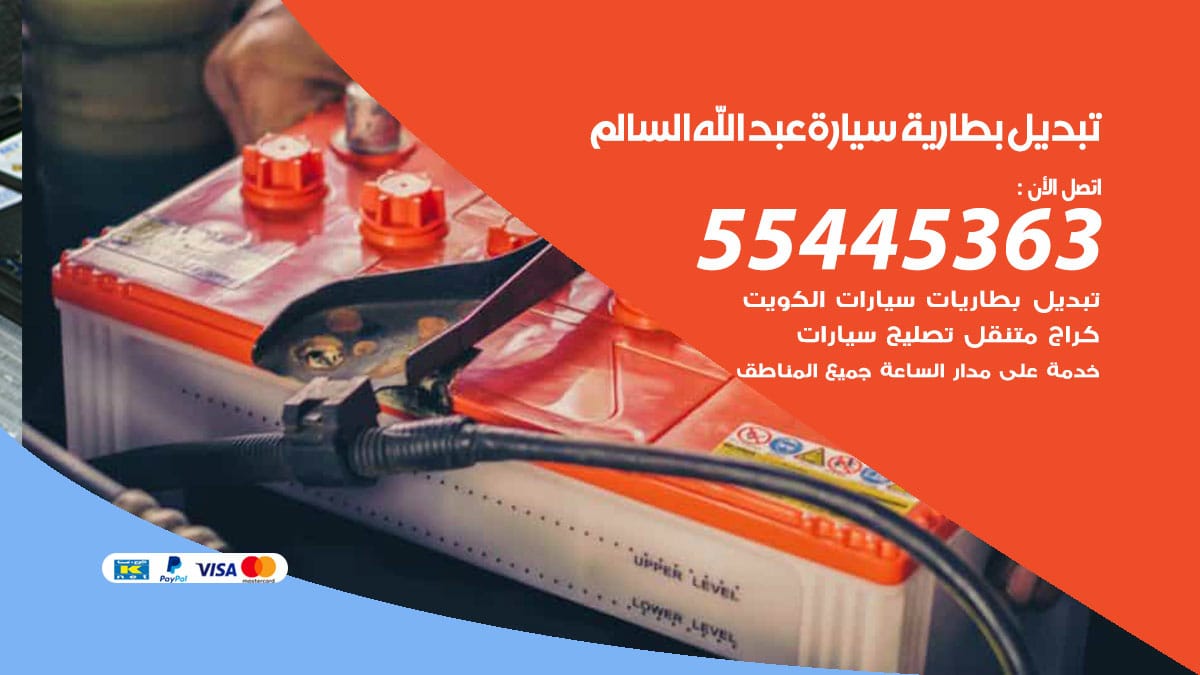 تبديل بطارية سيارة عبدالله السالم