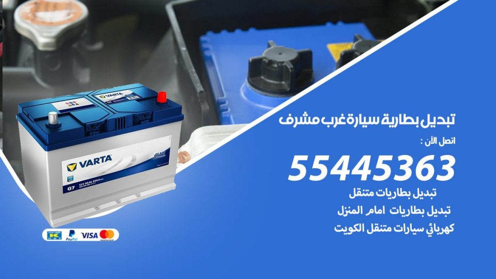 تبديل بطارية سيارة غرب مشرف