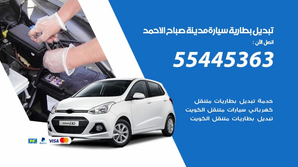تبديل بطارية سيارة صباح الاحمد