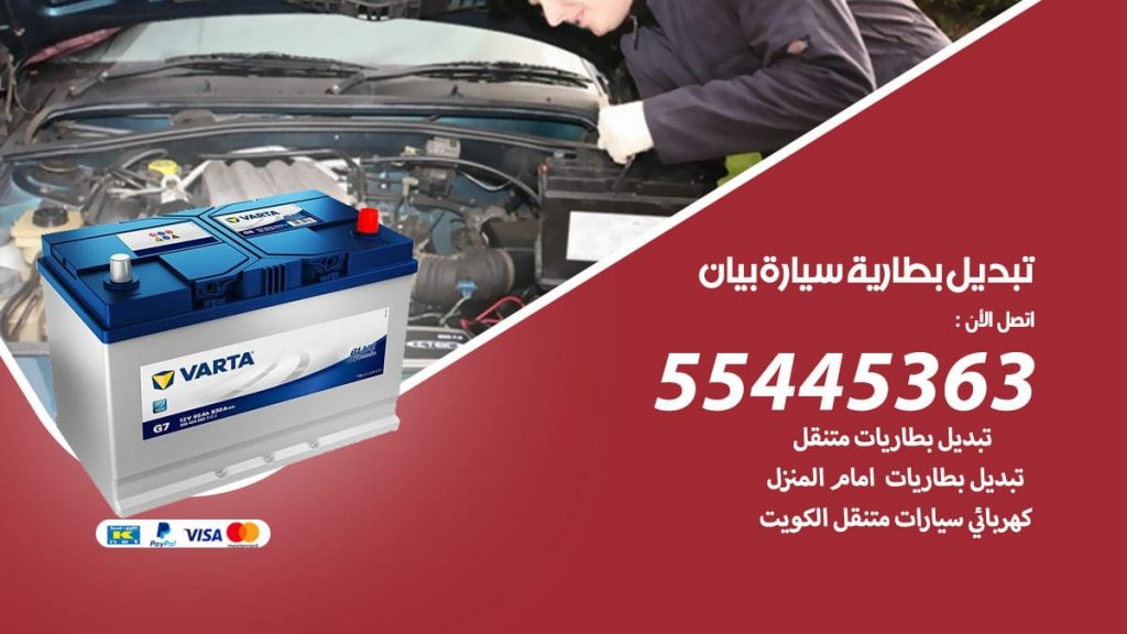 تبديل بطارية سيارة بيان