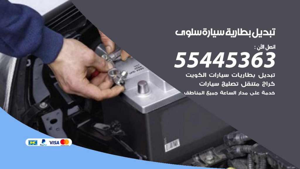 تبديل بطارية سيارة سلوى