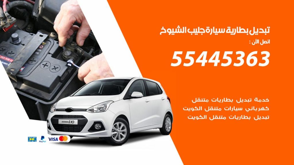 تبديل بطارية سيارة جليب الشيوخ