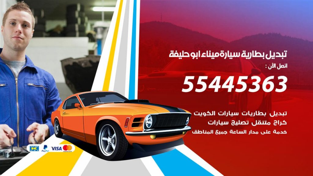 تبديل بطارية سيارة ابو حليفة