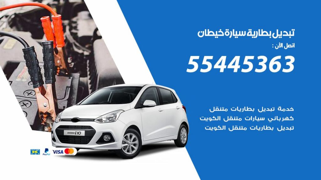 تبديل بطارية سيارة خيطان