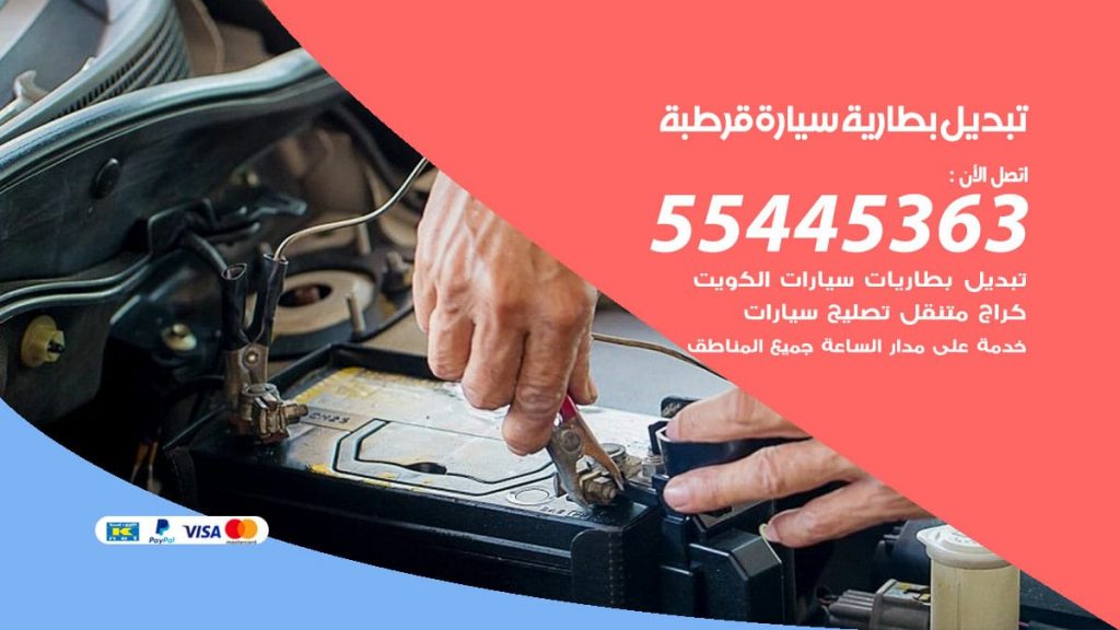 تبديل بطارية سيارة قرطبة