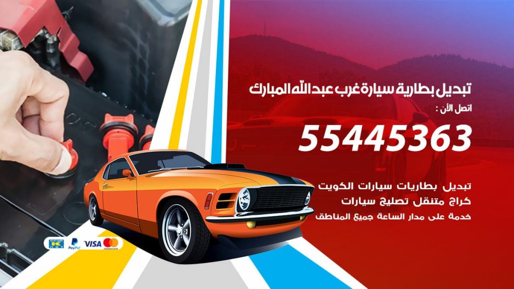تبديل بطارية سيارة غرب عبدالله المبارك