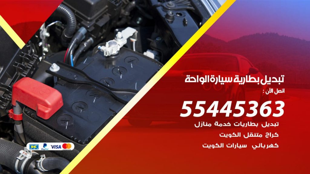تبديل بطارية سيارة الواحة
