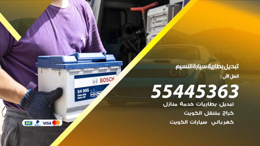 تبديل بطارية سيارة النسيم