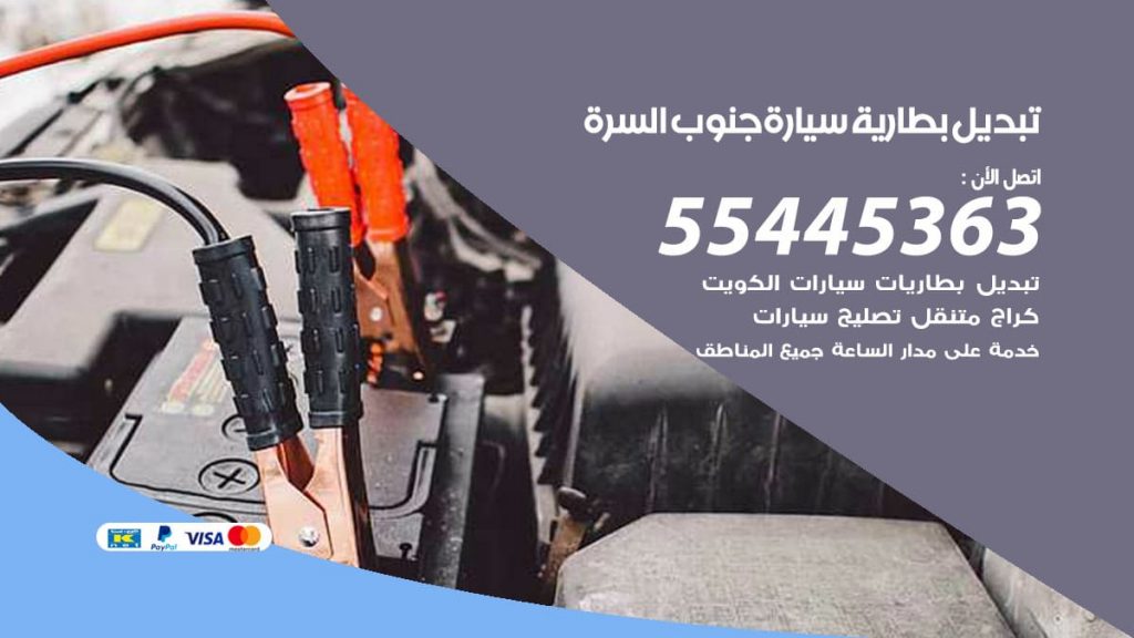 تبديل بطارية سيارة جنوب السره