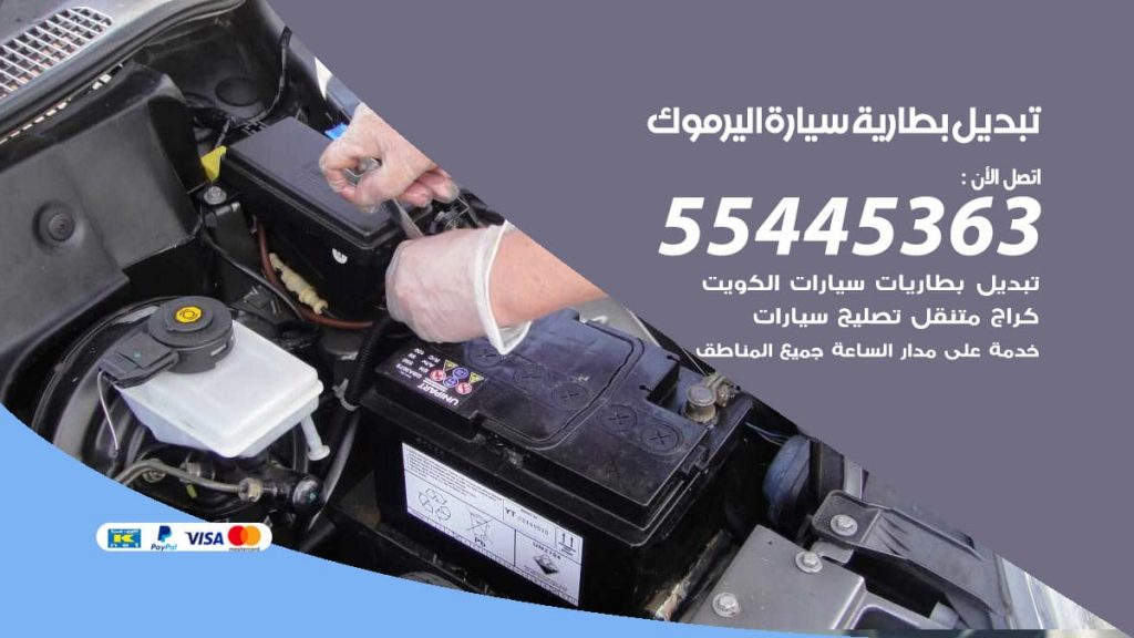 تبديل بطارية سيارة اليرموك