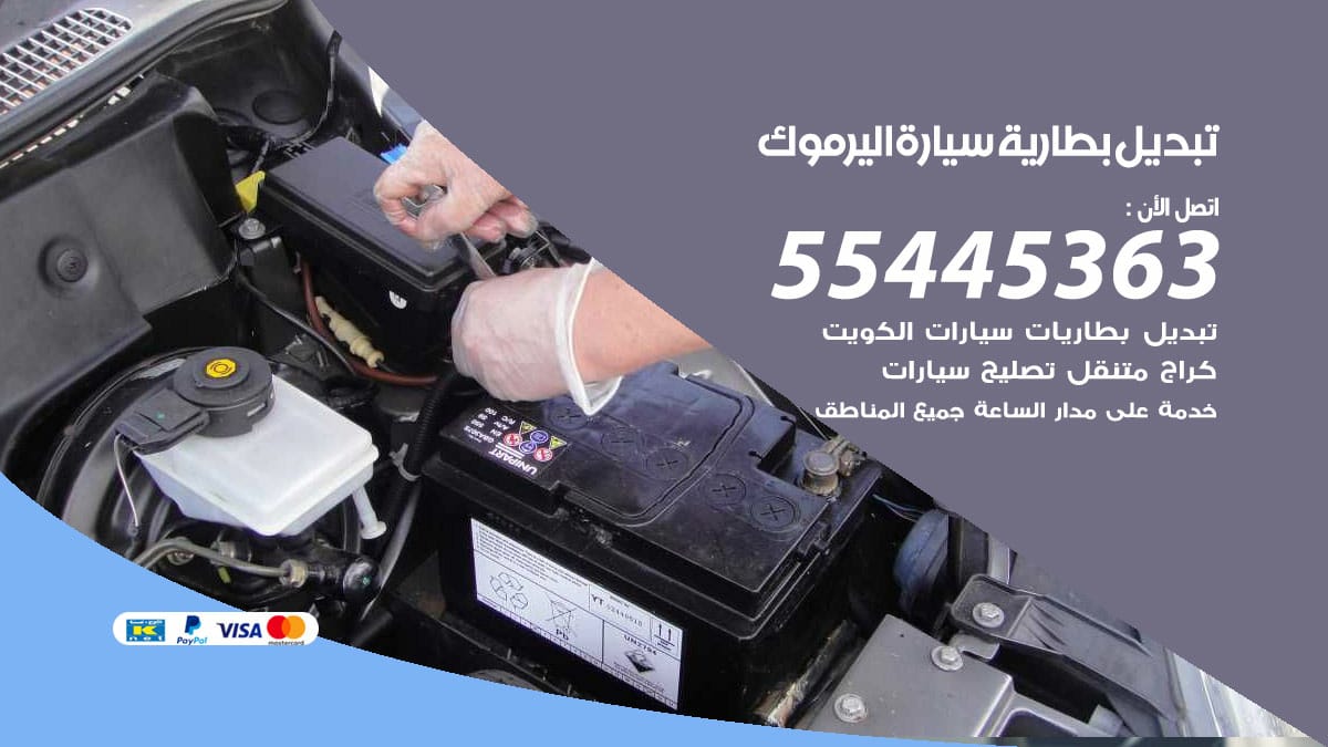 تبديل بطارية سيارة اليرموك