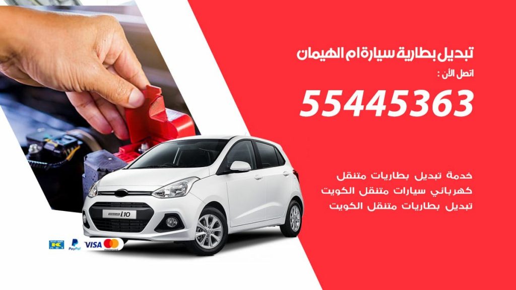 تبديل بطارية سيارة ام الهيمان