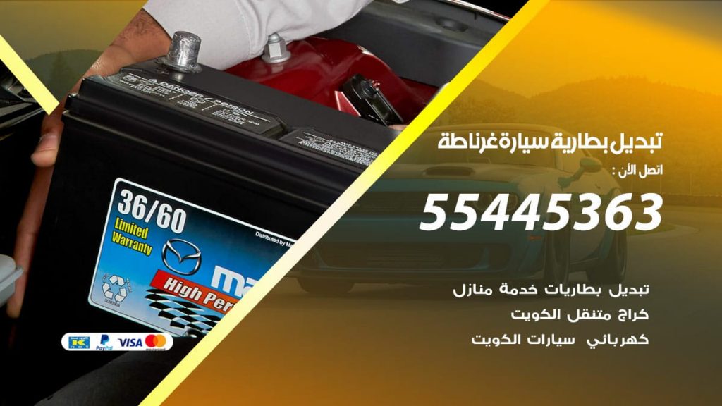 تبديل بطارية سيارة غرناطة