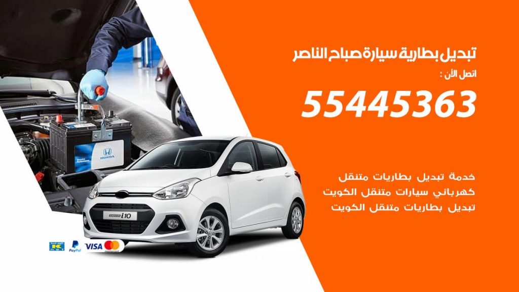 تبديل بطارية سيارة صباح الناصر